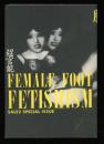 超官能 : 脚のフェティシズム