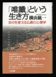 「唯識」という生き方 : 自分を変える仏教の心理学