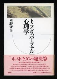 トランスパーソナル心理学