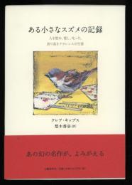 ある小さなスズメの記録 : 人を慰め、愛し、叱った、誇り高きクラレンスの生涯