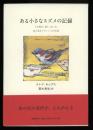 ある小さなスズメの記録 : 人を慰め、愛し、叱った、誇り高きクラレンスの生涯