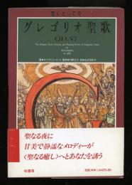 癒しとしてのグレゴリオ聖歌