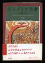 癒しとしてのグレゴリオ聖歌