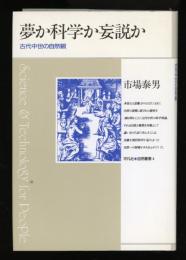 夢か科学か妄説か : 古代中世の自然観