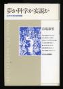夢か科学か妄説か : 古代中世の自然観