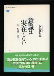意識は実在しない : 心・知覚・自由