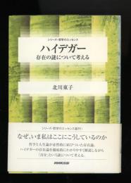 ハイデガー : 存在の謎について考える