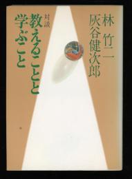 教えることと学ぶこと : 対談