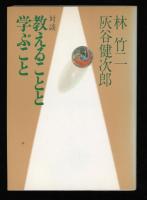 教えることと学ぶこと : 対談
