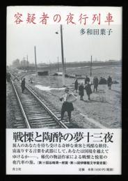 容疑者の夜行列車