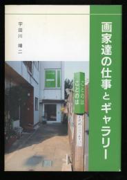 画家達の仕事とギャラリー