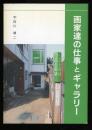 画家達の仕事とギャラリー