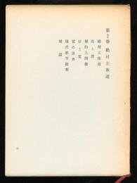 久松真一著作集