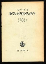 数学と自然科学の哲学