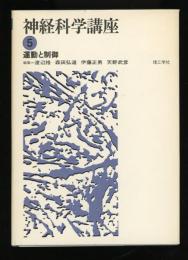 神経科学講座 5 運動と制御