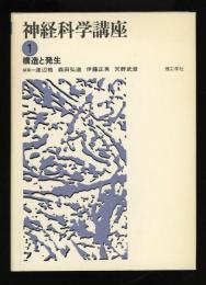神経科学講座 1　構造と発生