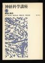 神経科学講座 1　構造と発生