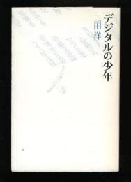 デジタルの少年