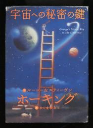 宇宙への秘密の鍵