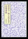 田辺元・野上弥生子往復書簡