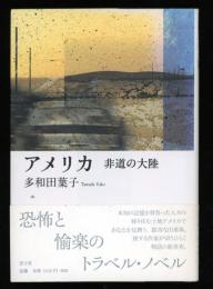 アメリカ : 非道の大陸