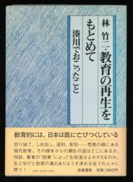 教育の再生をもとめて : 湊川でおこったこと