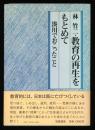 教育の再生をもとめて : 湊川でおこったこと