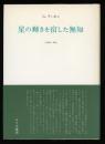 星の輝きを宿した無知