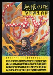 無限の網 : 草間彌生自伝