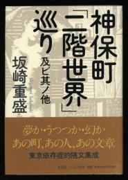 神保町「二階世界」巡り : 及ビ其ノ他