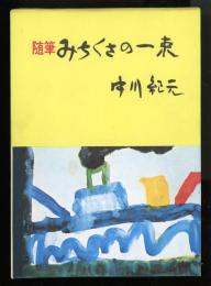 随筆　みちくさの一束　特別愛蔵版