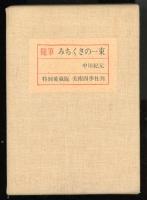 随筆　みちくさの一束　特別愛蔵版