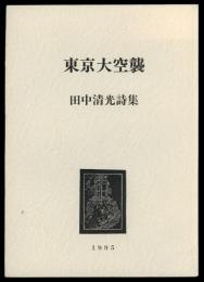 東京大空襲 : 田中清光詩集