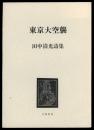 東京大空襲 : 田中清光詩集