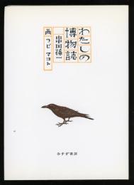 わたしの博物誌