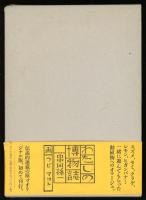 わたしの博物誌