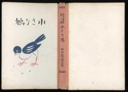 小さな鳩　愛子叢書第二篇