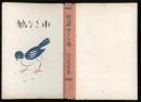 小さな鳩　愛子叢書第二篇