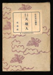 天地人 : 自選歌集