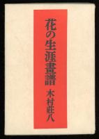 花の生涯畫譜　愛蔵版