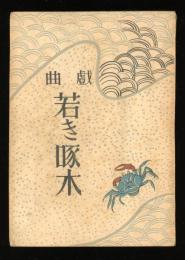 戯曲　若き啄木