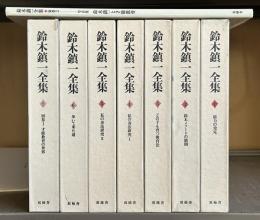 鈴木鎮一全集　全8冊
