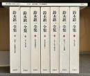 鈴木鎮一全集　全8冊