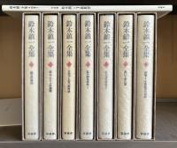 鈴木鎮一全集　全8冊
