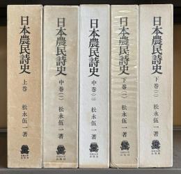 日本農民詩史