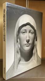 舟越保武作品集