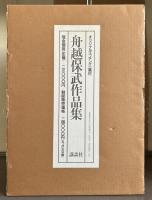 舟越保武作品集