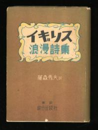 イギリス浪漫詩集