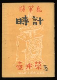 時計 : 随筆集