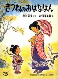 きつねのおはなはん　　264号